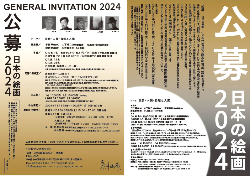 公募　日本の絵画 2024』（PDF）
