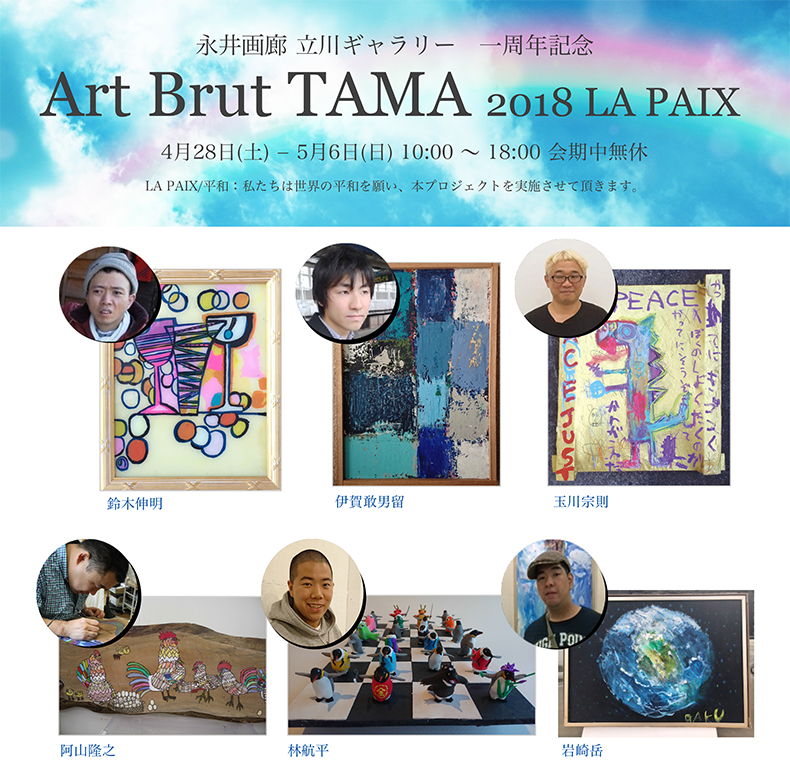 Art Brut TAMA 2018 LA PAIX