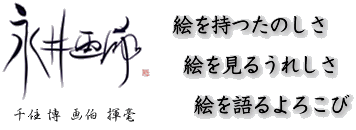 絵を持つたのしさ、絵を見るうれしさ、絵を語るよろこび