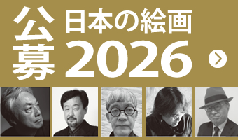 公募―日本の絵画―