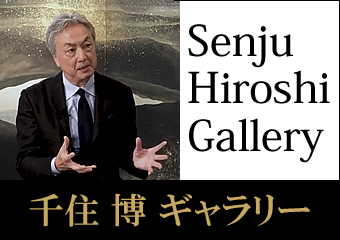 千住 博 ギャラリー